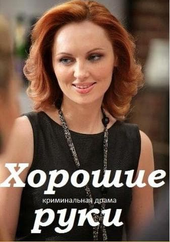 Сериал "Хорошие руки" (2014)