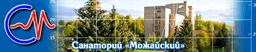 Санаторий Можайский (при Спецстрое России), Московская область, Можайский район, п/о Красновид, Россия
