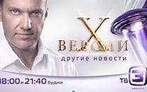 Передача "Х-версии. Другие новости", ТВ3