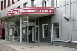 Московский Университет имени С.Ю.Витте (МУИВ), Москва