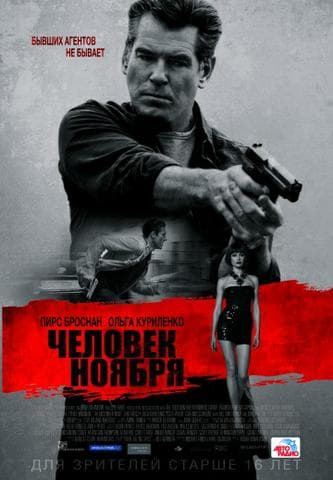 Фильм "Человек ноября" (2014)