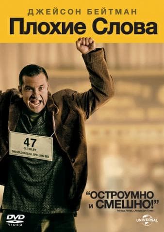 Фильм "Плохие слова" (2013)