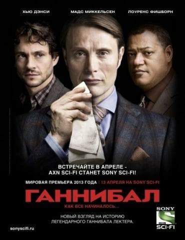 Сериал "Ганнибал" (2013)