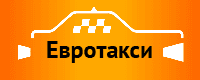 Компания "Евротакси", Санкт-Петербург