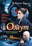 Сериал "ОМУТ" (2007)