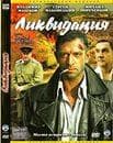 Сериал "Ликвидация" (2007)