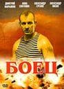 Сериал "Боец" (2004)