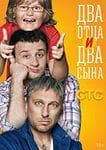 Сериал "Два отца и два сына" (2013)