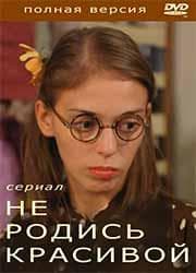 Сериал "Не родись красивой." (2005)