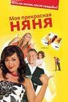 Сериал "Моя прекрасная няня" (2004)