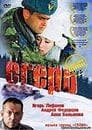 Фильм "Егерь" (2004)