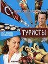 Сериал "Туристы" (2005)