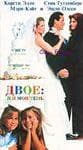 Сериал "Двое: я и моя тень." (1995)