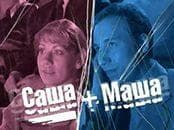 Сериал "Саша и Маша" (2003)