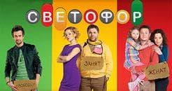 Сериал "Светофор" (2011)