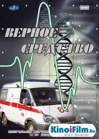 Сериал "Верное средство" (2012)