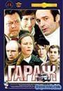 Фильм "Гараж" (1979)