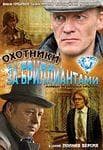 Сериал "Охотники за брилиантами" (2011)