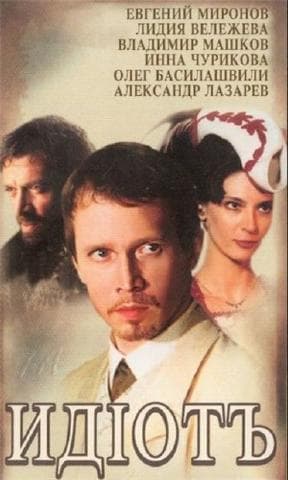 Фильм "Идиот" (2003)