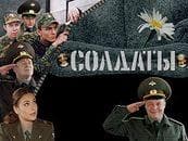 Сериал "Солдаты" (2004)