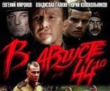 Фильм "В августе 44-го" (2001)