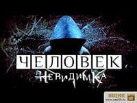 Передача "Человек-Невидимка", ТВ3
