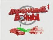 Передача "Дорожные войны", Перец