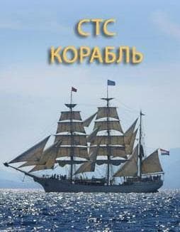 Сериал "Корабль" (2013)