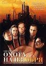 Сериал "Охота на изюбря" (2005)