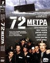 Фильм "72 метра" (2004)