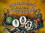 Мультфильм "Приключения Капитана Вругнеля" (1976)