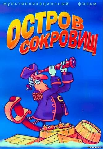 Мультфильм "Остров сокровищ" (1988)