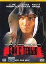 Фильм "Бой с тенью" (2004)