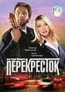 Фильм "Перекресток." (1998)
