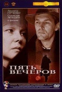 Фильм "Пять вечеров." (1979)