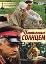Фильм "Утомленные солнцем." (1994)