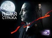 Сериал "Пятая стража." (2013)