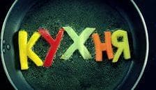 Сериал "Кухня 2 сезон" (2013)