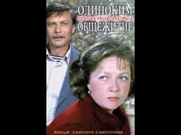 Фильм "Одиноким предоставляется общежитие" (1983)