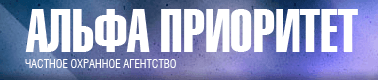 Альфаприоритет