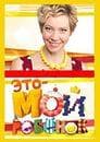 Передача "Это мой ребенок", СТС