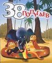 Мультфильм "38 попугаев" (1968)