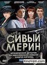 Сериал "Сивый мерин" (2010)