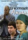 Сериал "Дежурный ангел" (2010)
