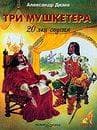 Книга "Три мушкетера 20 лет спустя" Александр Дюма
