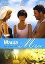 Фильм "Маша и море" (2008)