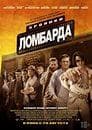Сериал "Хроники ломбарда" (2014)
