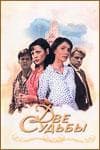 Сериал "Две судьбы." (2002)
