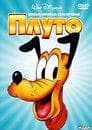 Мультфильм "Плуто" (1952)