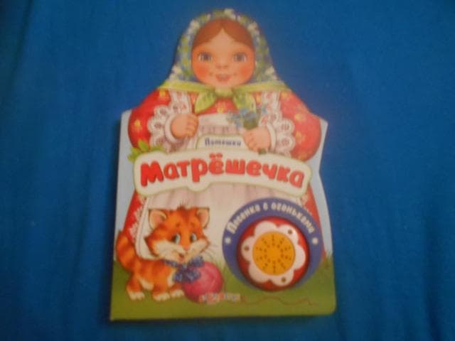 Книга "Матрёшечка"